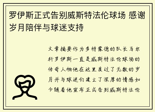 罗伊斯正式告别威斯特法伦球场 感谢岁月陪伴与球迷支持