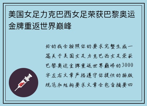 美国女足力克巴西女足荣获巴黎奥运金牌重返世界巅峰