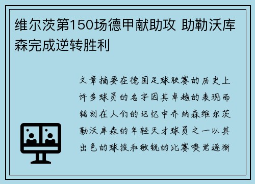 维尔茨第150场德甲献助攻 助勒沃库森完成逆转胜利