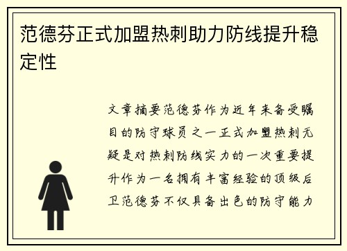 范德芬正式加盟热刺助力防线提升稳定性