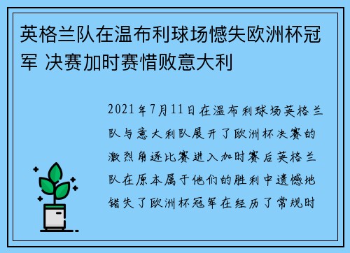 英格兰队在温布利球场憾失欧洲杯冠军 决赛加时赛惜败意大利