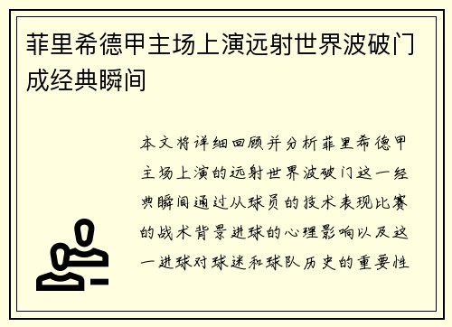 菲里希德甲主场上演远射世界波破门成经典瞬间
