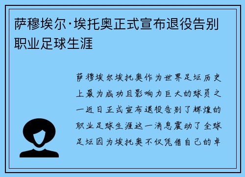 萨穆埃尔·埃托奥正式宣布退役告别职业足球生涯 萨穆埃尔·埃托奥正式宣布退役告别职业足球生涯
