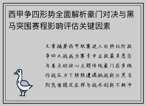 西甲争四形势全面解析豪门对决与黑马突围赛程影响评估关键因素 西甲争四形势全面解析豪门对决与黑马突围赛程影响评估关键因素