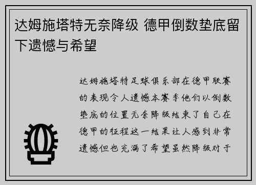 达姆施塔特无奈降级 德甲倒数垫底留下遗憾与希望