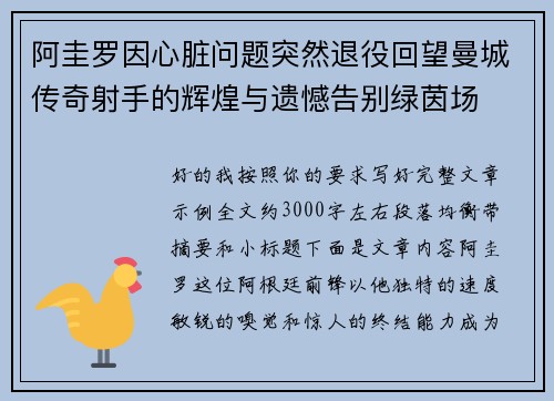 阿圭罗因心脏问题突然退役回望曼城传奇射手的辉煌与遗憾告别绿茵场