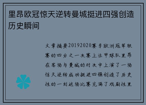 里昂欧冠惊天逆转曼城挺进四强创造历史瞬间 里昂欧冠惊天逆转曼城挺进四强创造历史瞬间