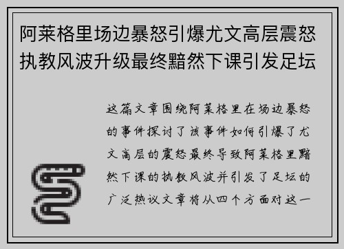 阿莱格里场边暴怒引爆尤文高层震怒执教风波升级最终黯然下课引发足坛热议 阿莱格里场边暴怒引爆尤文高层震怒执教风波升级最终黯然下课引发足坛热议