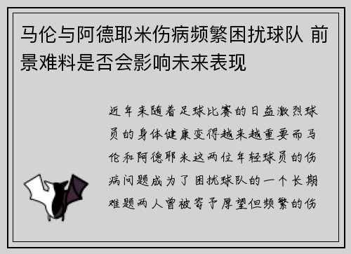 马伦与阿德耶米伤病频繁困扰球队 前景难料是否会影响未来表现 马伦与阿德耶米伤病频繁困扰球队 前景难料是否会影响未来表现