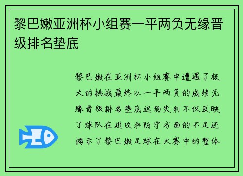 黎巴嫩亚洲杯小组赛一平两负无缘晋级排名垫底 黎巴嫩亚洲杯小组赛一平两负无缘晋级排名垫底