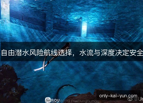 自由潜水风险航线选择，水流与深度决定安全