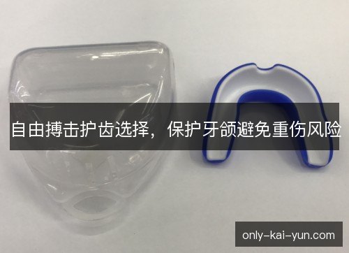 自由搏击护齿选择，保护牙颌避免重伤风险