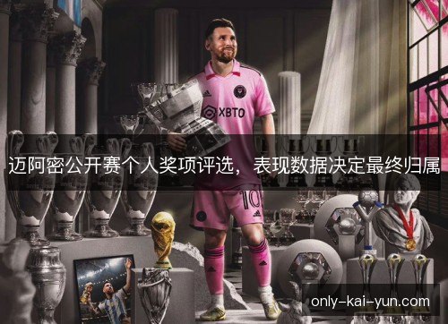 迈阿密公开赛个人奖项评选，表现数据决定最终归属