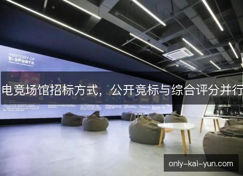 电竞场馆招标方式，公开竞标与综合评分并行