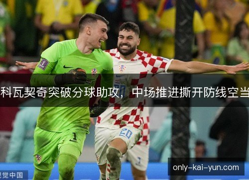 科瓦契奇突破分球助攻，中场推进撕开防线空当