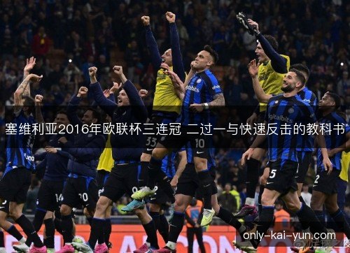 塞维利亚2016年欧联杯三连冠 二过一与快速反击的教科书